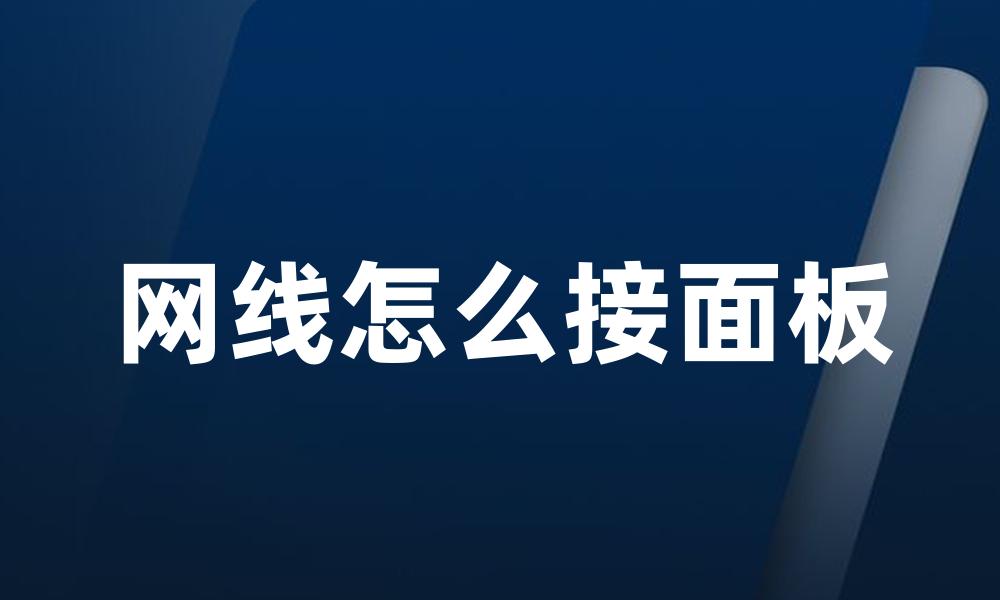 网线怎么接面板
