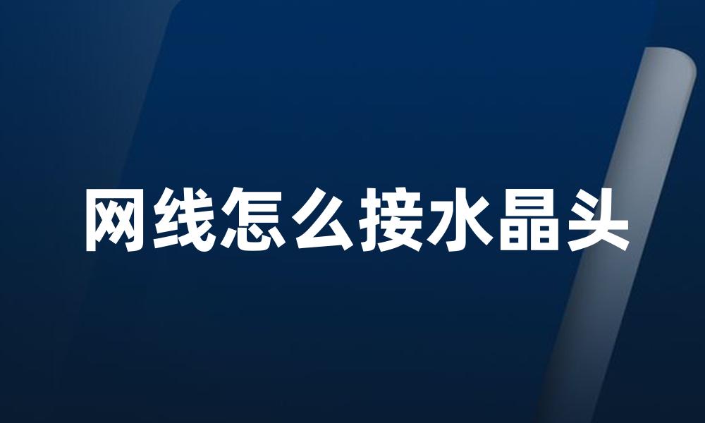 网线怎么接水晶头