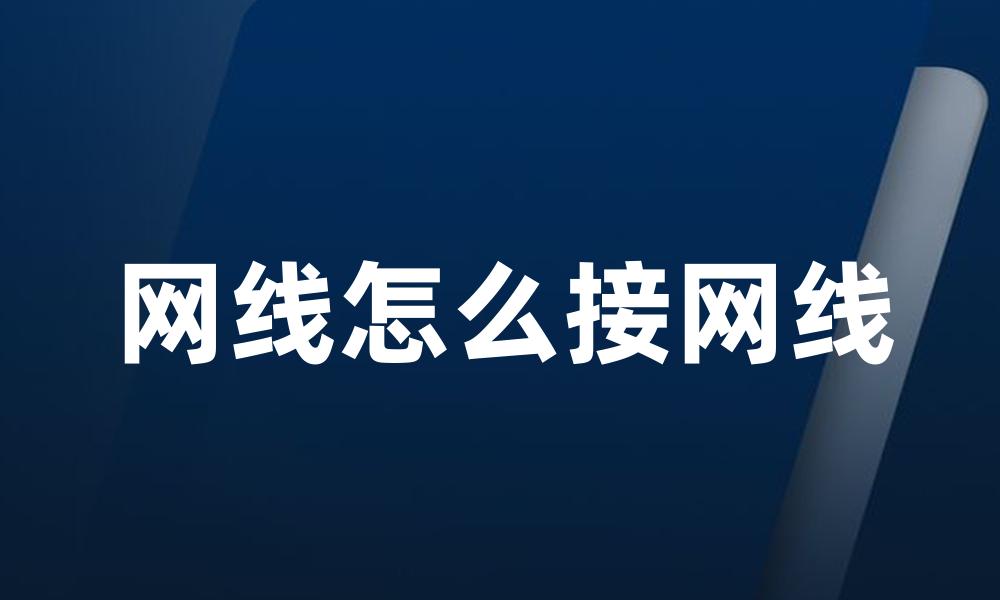 网线怎么接网线