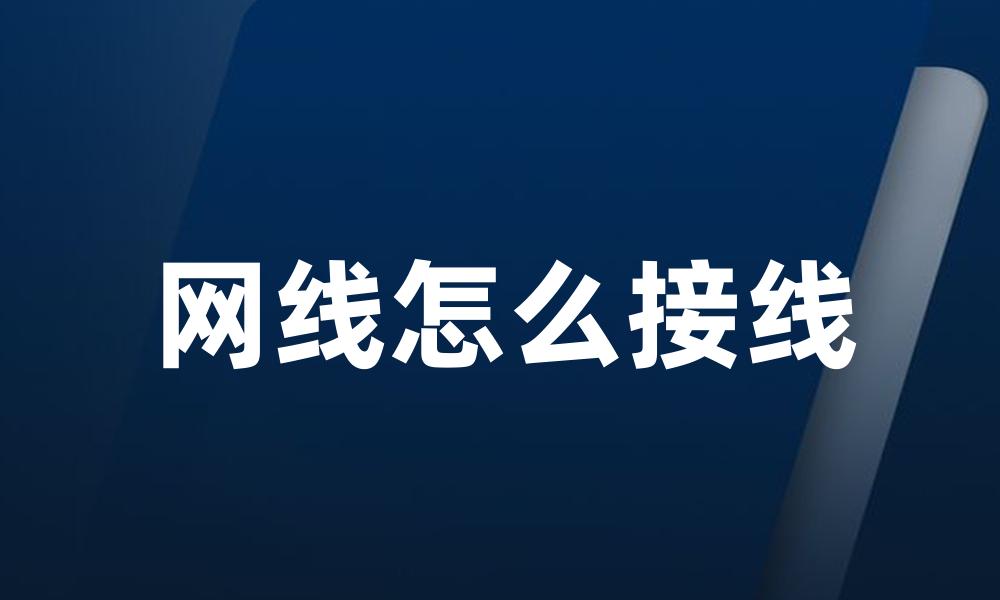 网线怎么接线