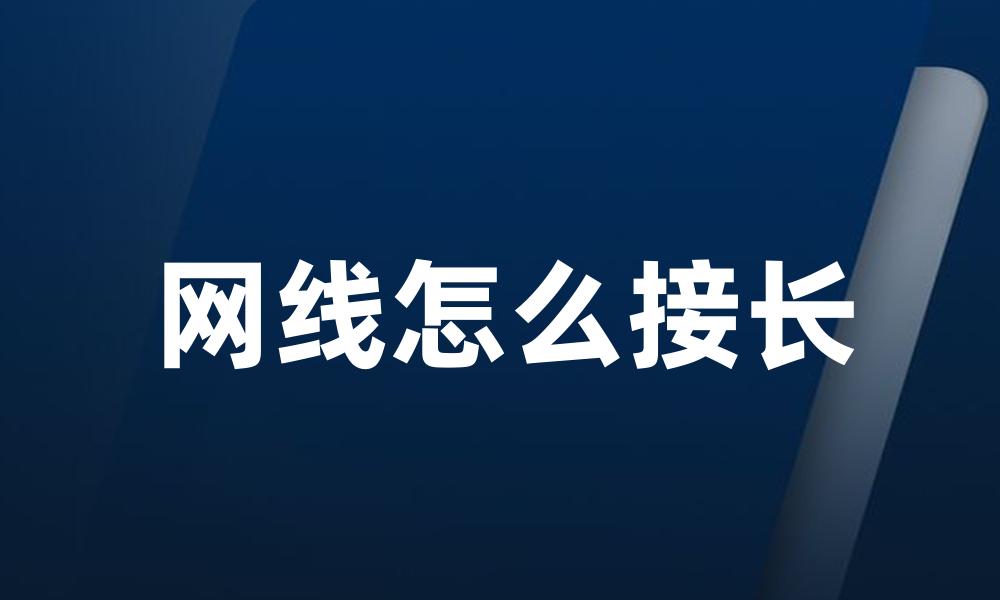 网线怎么接长