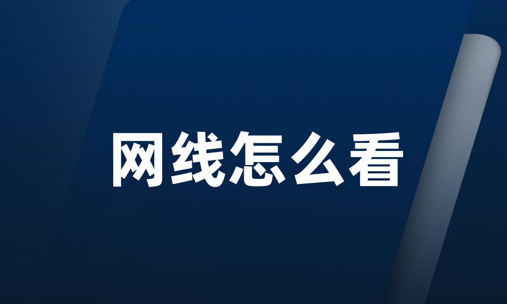 网线怎么看