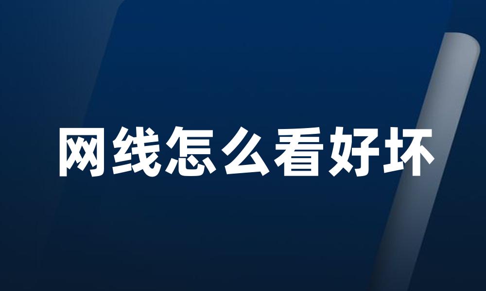 网线怎么看好坏