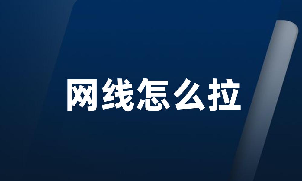 网线怎么拉