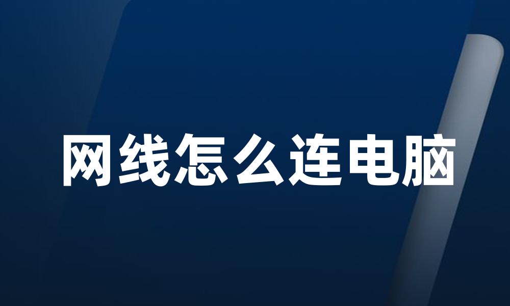 网线怎么连电脑