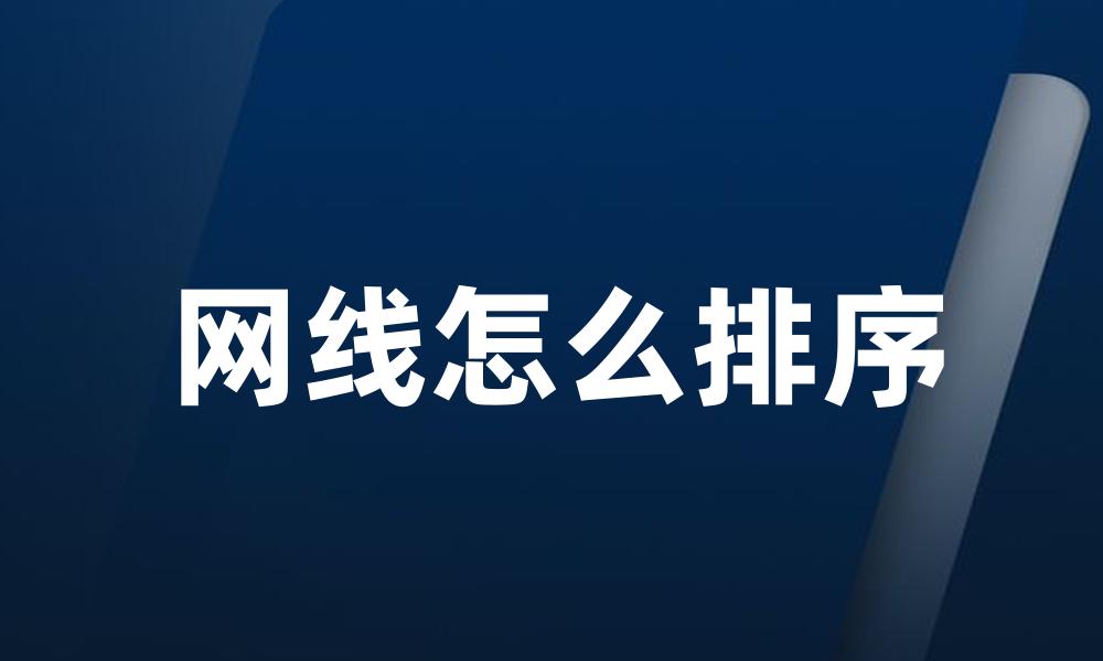 网线怎么排序