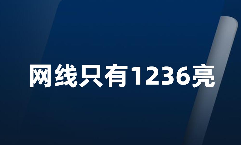 网线只有1236亮