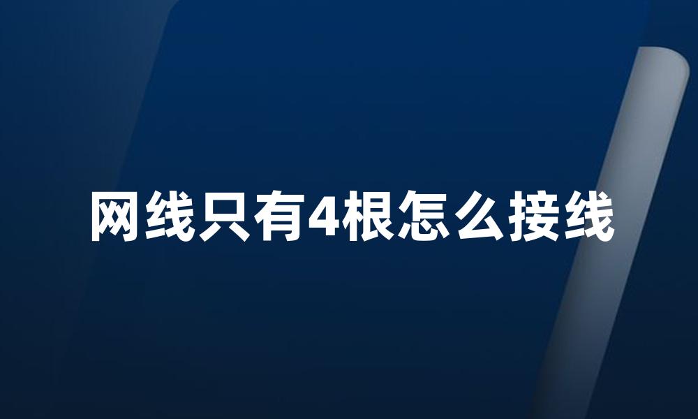 网线只有4根怎么接线