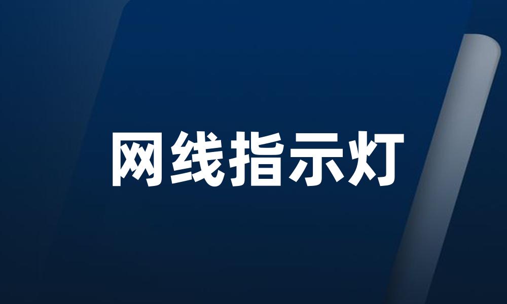 网线指示灯
