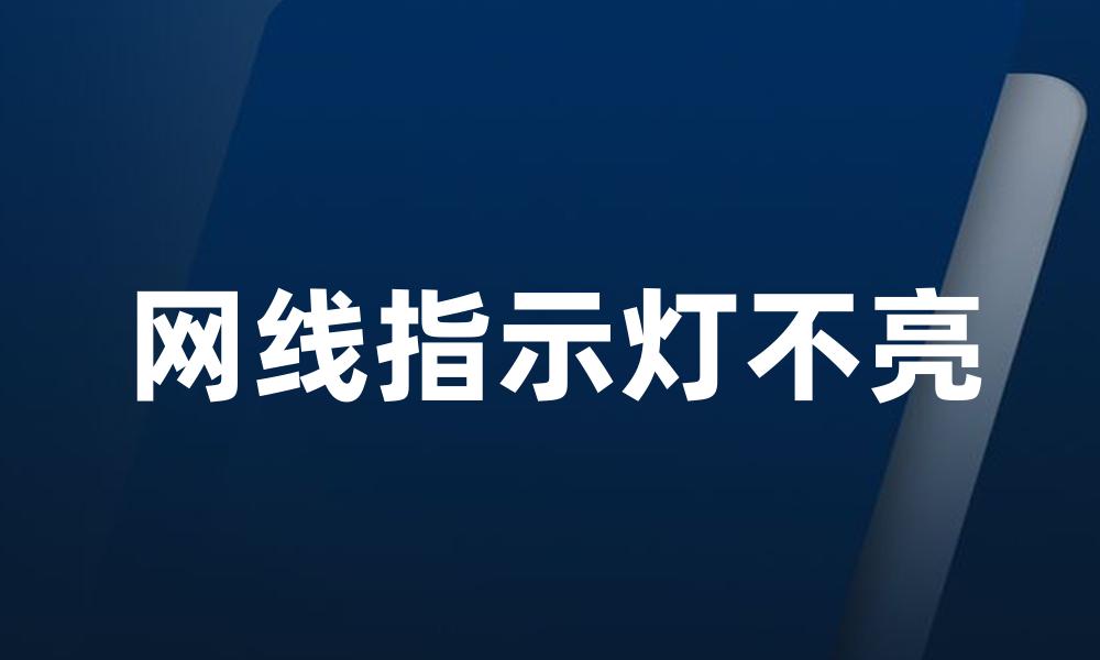 网线指示灯不亮