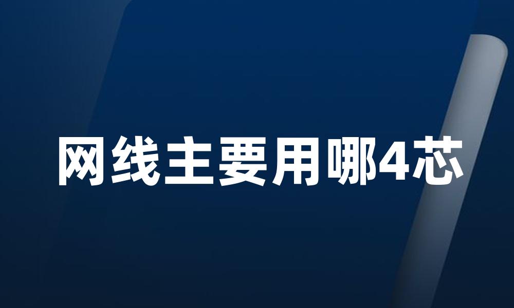 网线主要用哪4芯