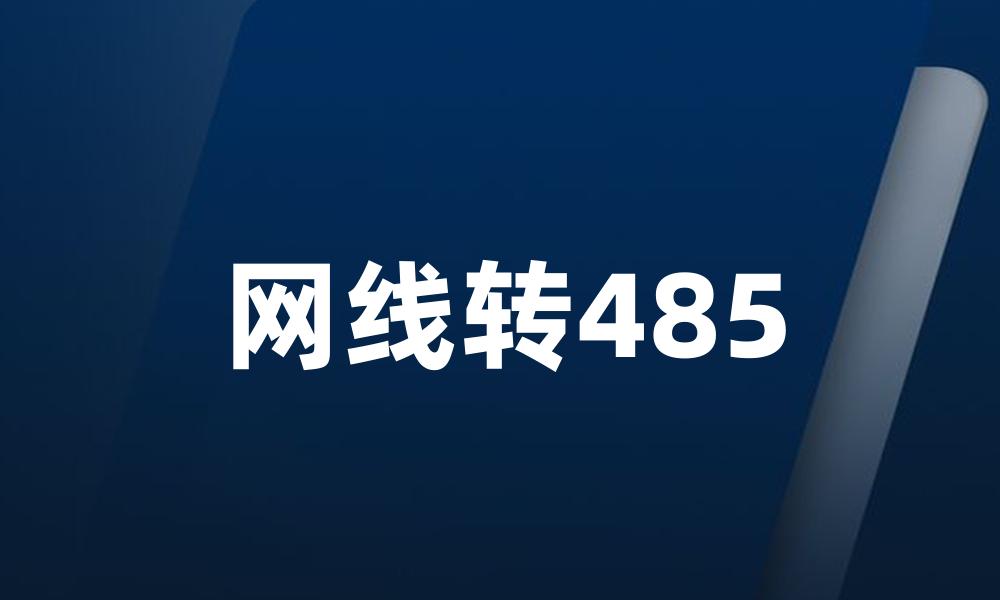 网线转485