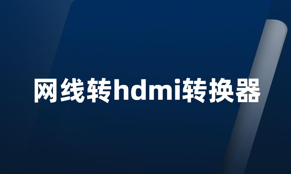 网线转hdmi转换器