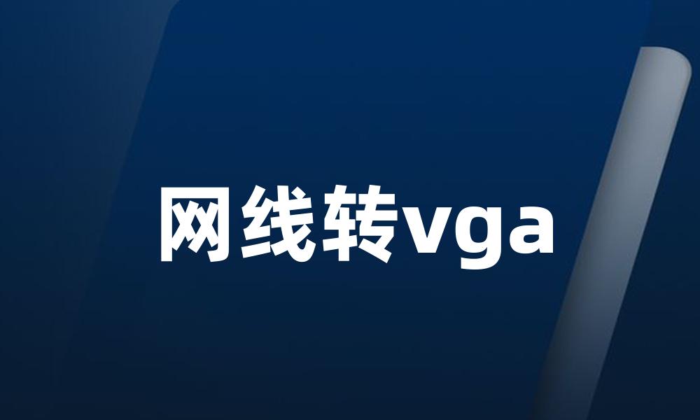 网线转vga