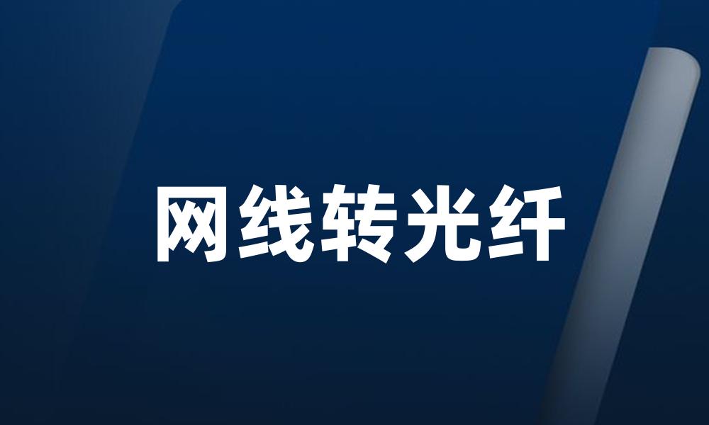 网线转光纤