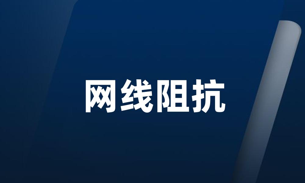 网线阻抗