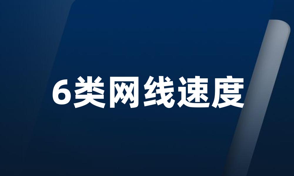 6类网线速度