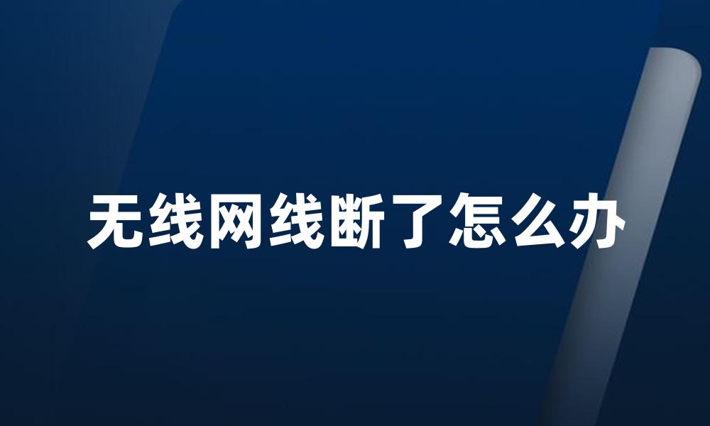 无线网线断了怎么办