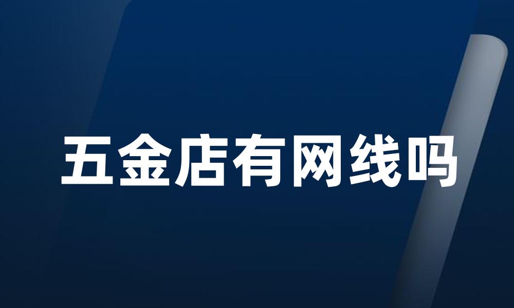 五金店有网线吗