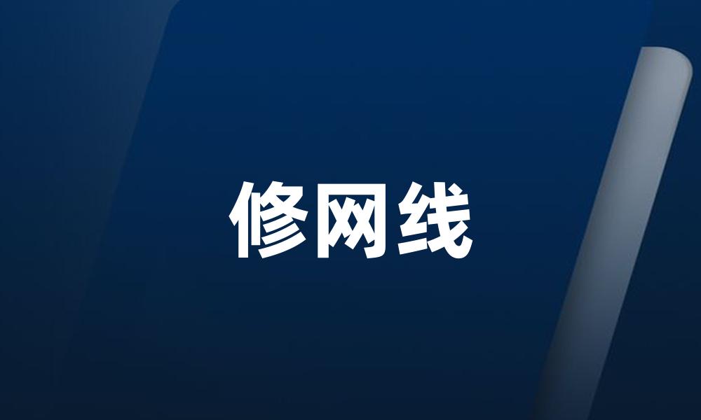 修网线