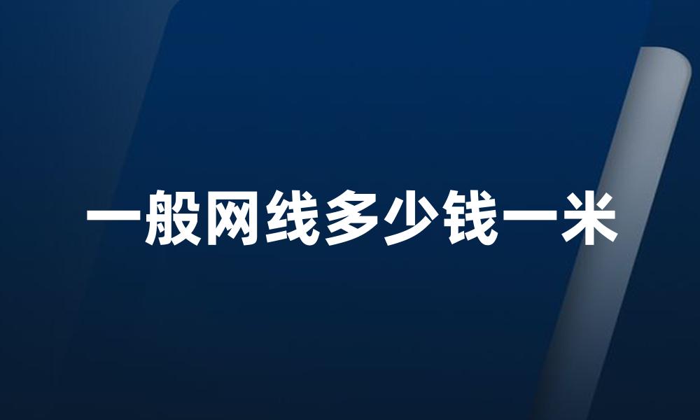 一般网线多少钱一米