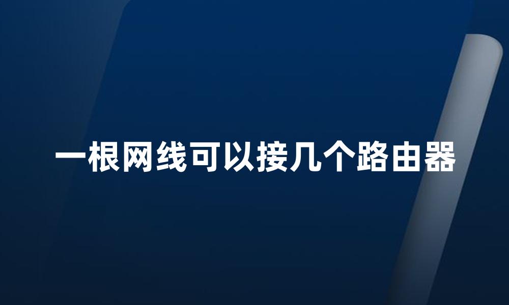 一根网线可以接几个路由器