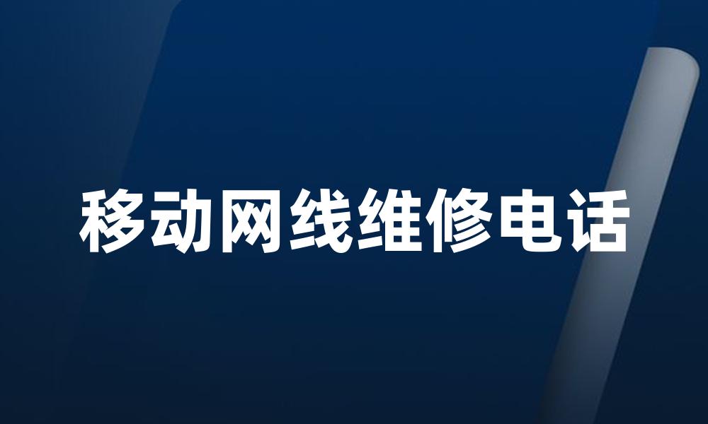 移动网线维修电话