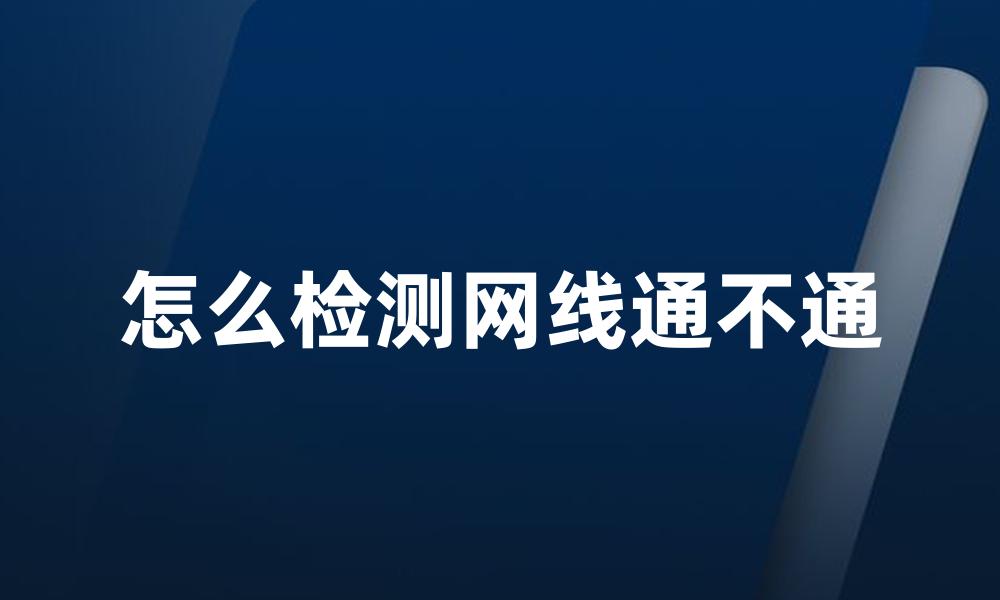 怎么检测网线通不通