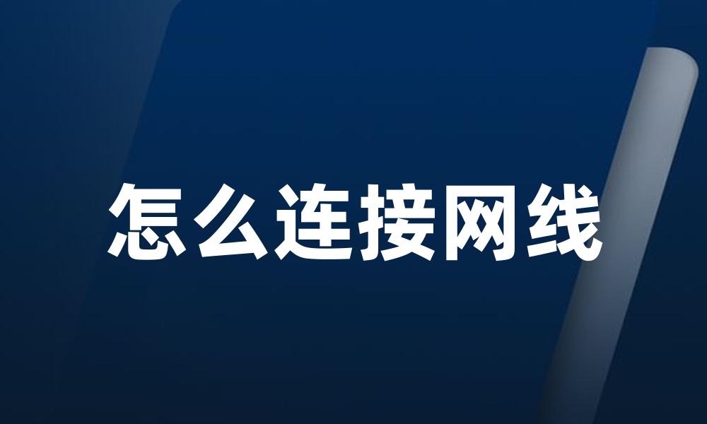 怎么连接网线