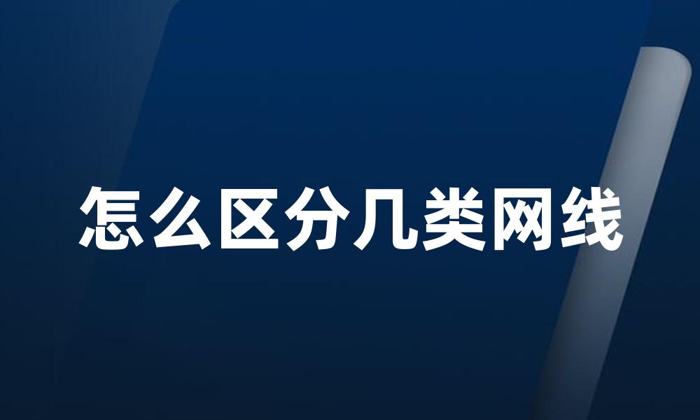 怎么区分几类网线