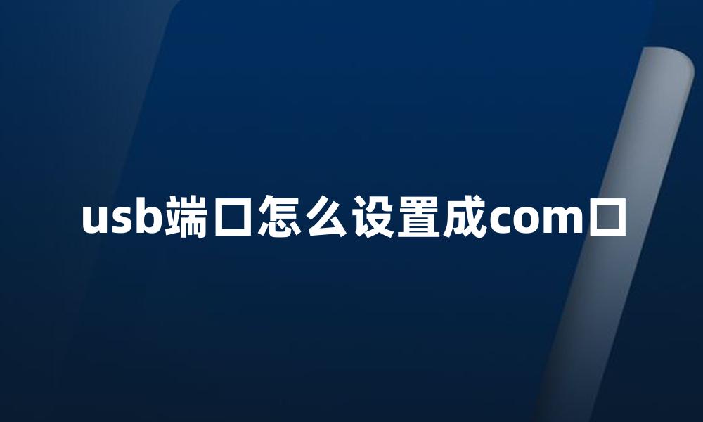 usb端口怎么设置成com口