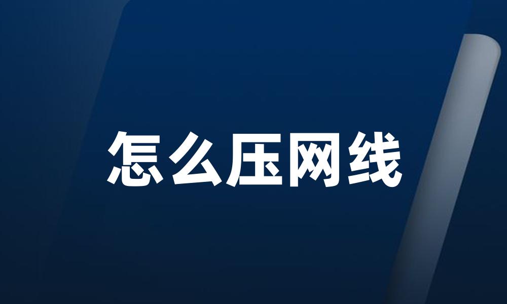怎么压网线