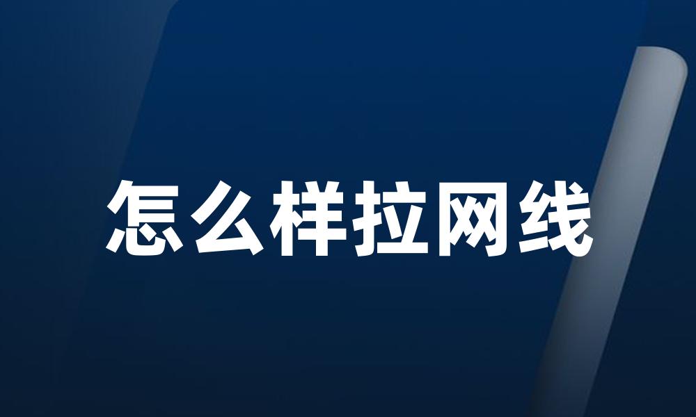 怎么样拉网线