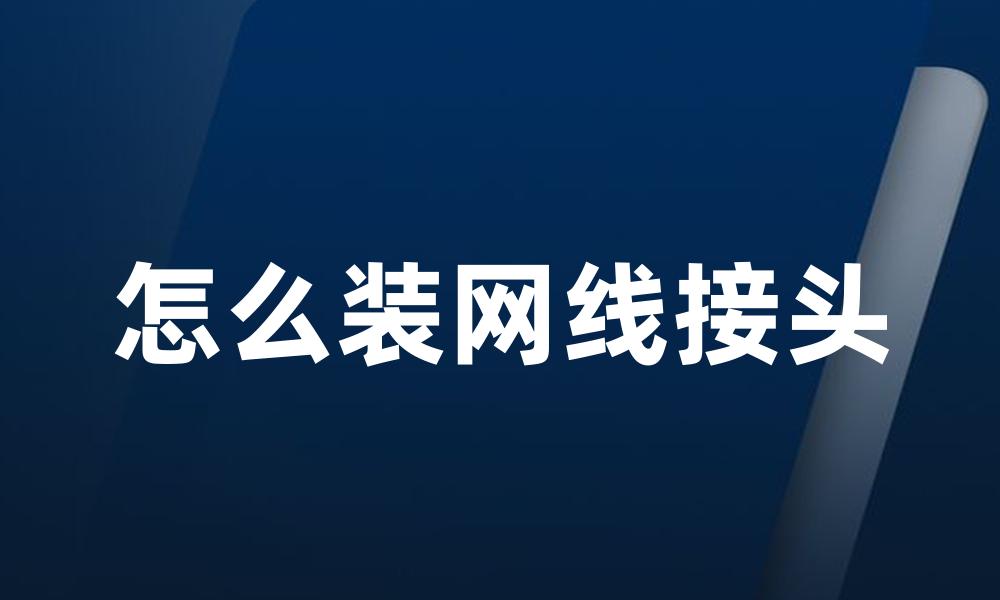 怎么装网线接头