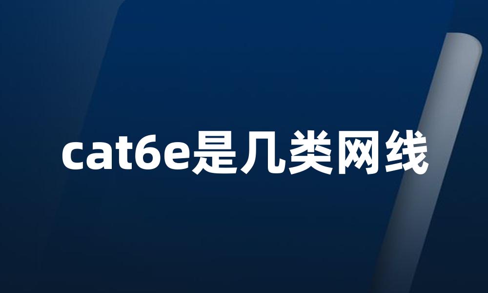 cat6e是几类网线