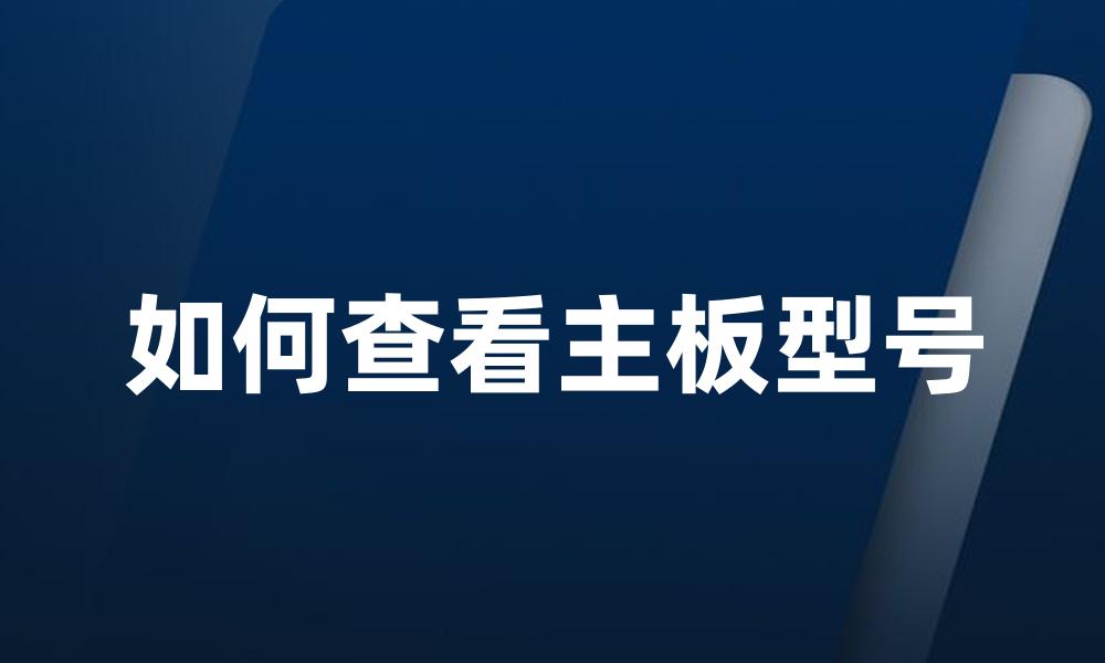 如何查看主板型号