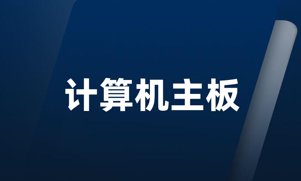 计算机主板