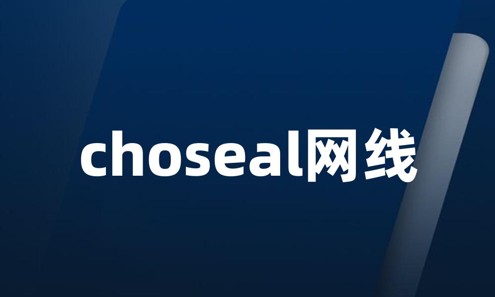 choseal网线