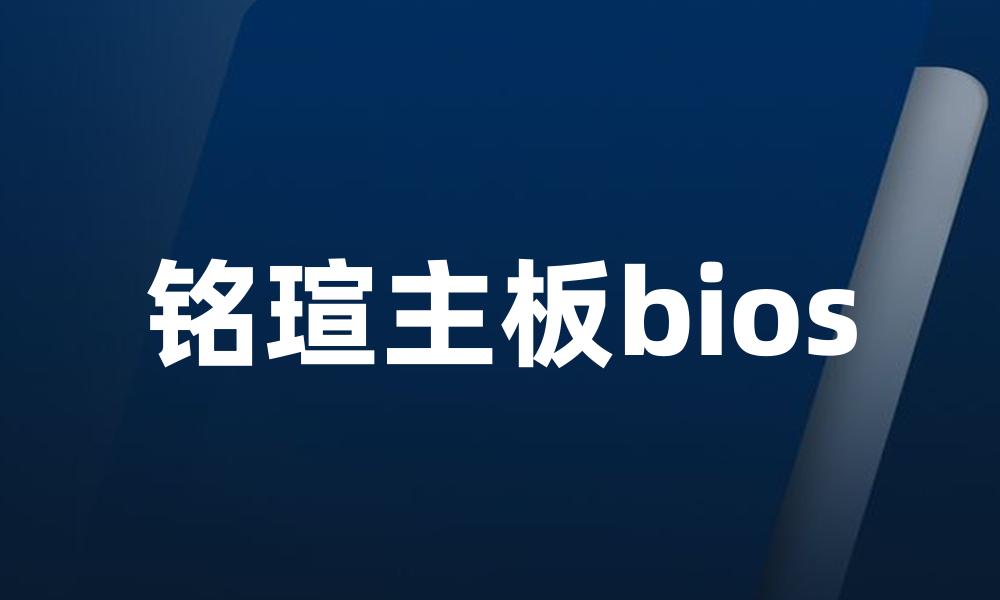 铭瑄主板bios