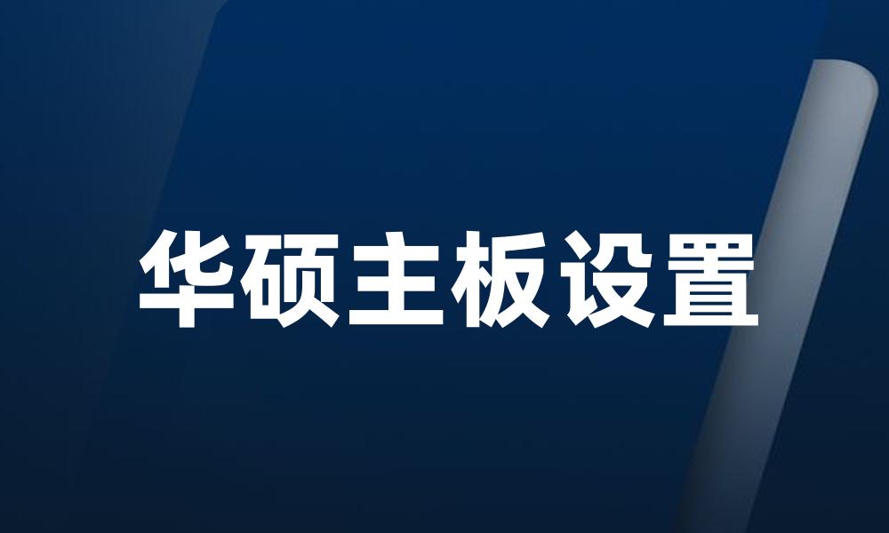 华硕主板设置