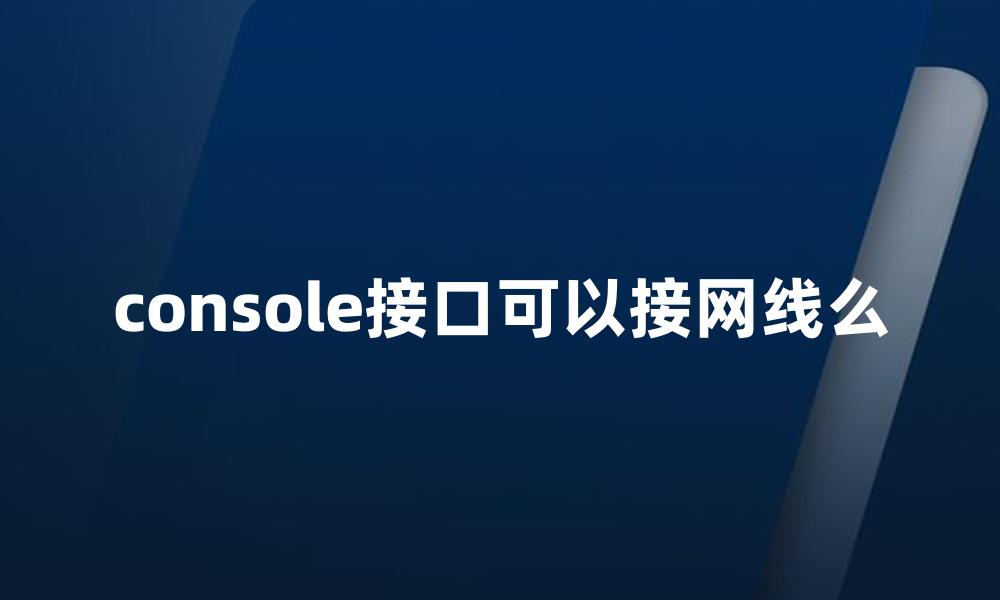 console接口可以接网线么
