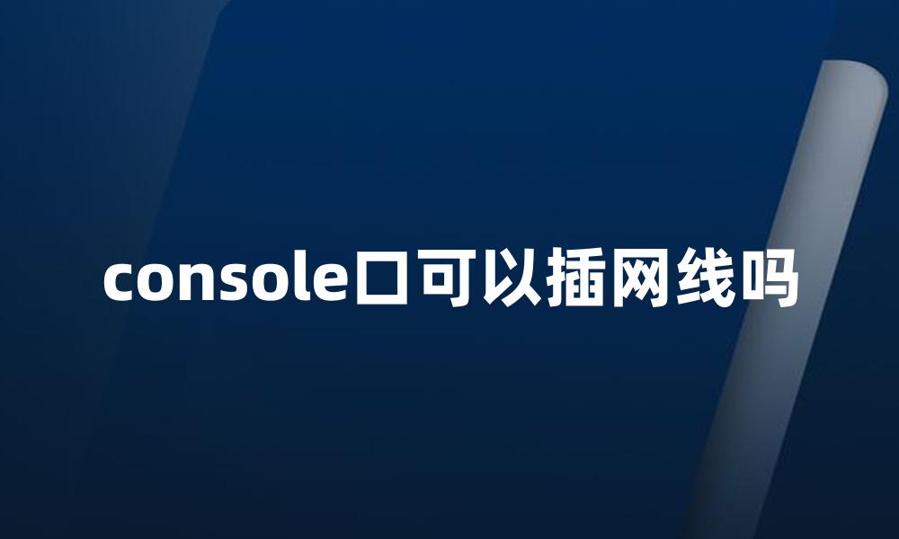 console口可以插网线吗