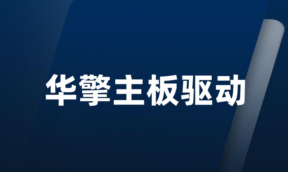 华擎主板驱动