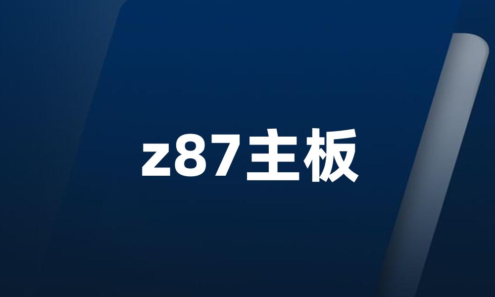 z87主板