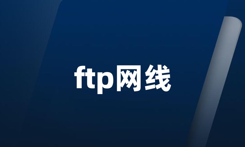 ftp网线