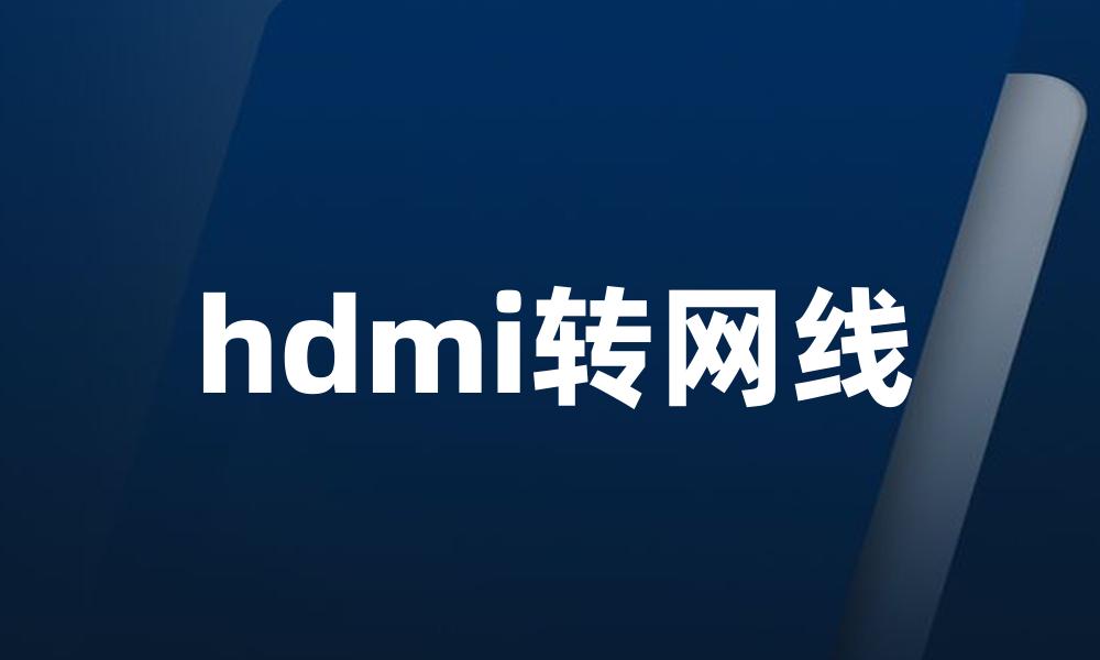 hdmi转网线
