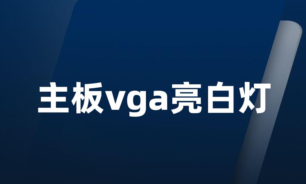 主板vga亮白灯