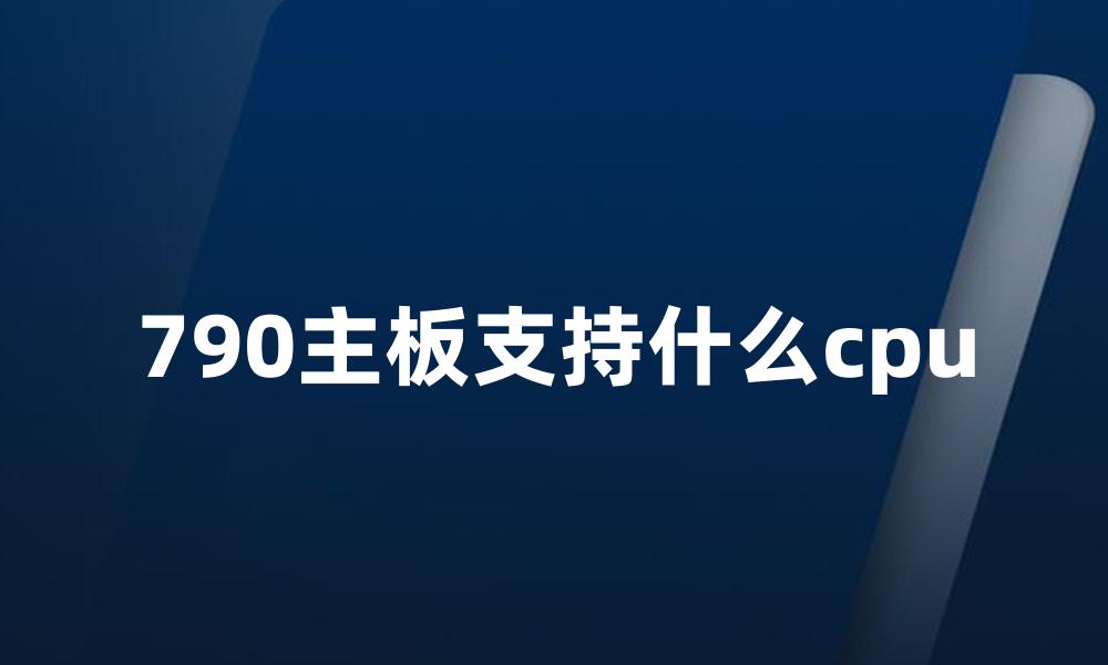 790主板支持什么cpu