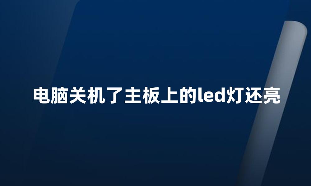 电脑关机了主板上的led灯还亮