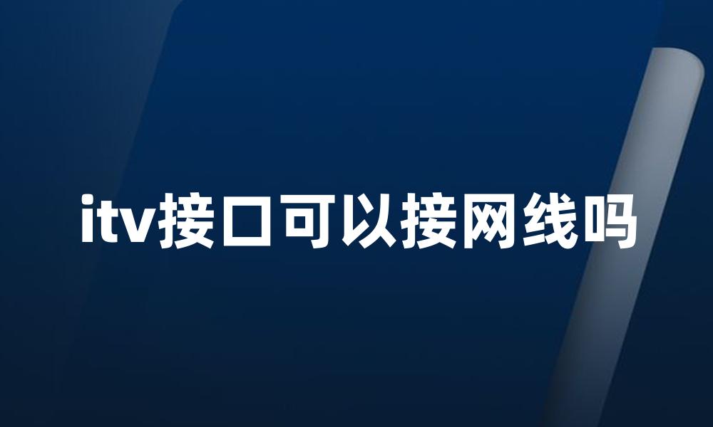 itv接口可以接网线吗
